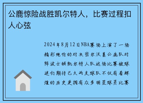 公鹿惊险战胜凯尔特人，比赛过程扣人心弦