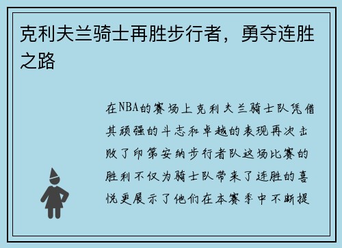 克利夫兰骑士再胜步行者，勇夺连胜之路