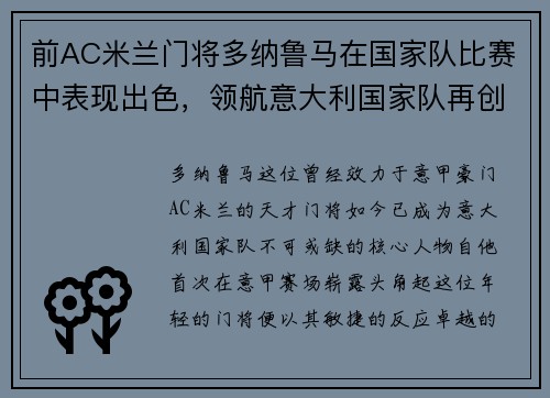 前AC米兰门将多纳鲁马在国家队比赛中表现出色，领航意大利国家队再创辉煌