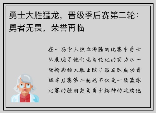 勇士大胜猛龙，晋级季后赛第二轮：勇者无畏，荣誉再临
