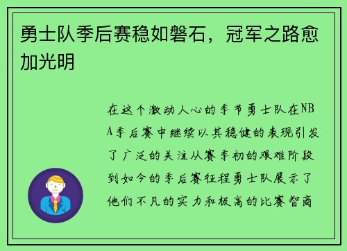 勇士队季后赛稳如磐石，冠军之路愈加光明