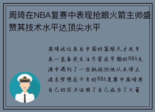 周琦在NBA复赛中表现抢眼火箭主帅盛赞其技术水平达顶尖水平