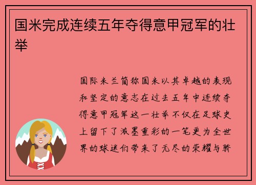 国米完成连续五年夺得意甲冠军的壮举