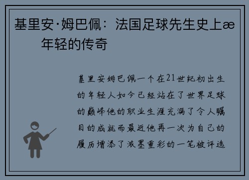 基里安·姆巴佩：法国足球先生史上最年轻的传奇