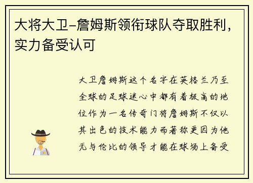 大将大卫-詹姆斯领衔球队夺取胜利，实力备受认可