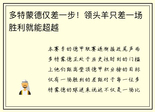 多特蒙德仅差一步！领头羊只差一场胜利就能超越