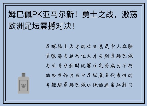 姆巴佩PK亚马尔新！勇士之战，激荡欧洲足坛震撼对决！