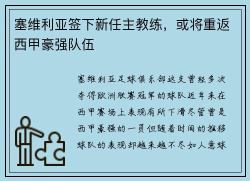塞维利亚签下新任主教练，或将重返西甲豪强队伍