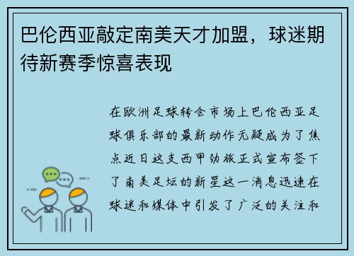 巴伦西亚敲定南美天才加盟，球迷期待新赛季惊喜表现