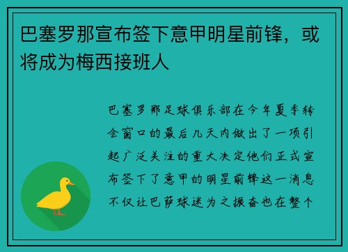 巴塞罗那宣布签下意甲明星前锋，或将成为梅西接班人