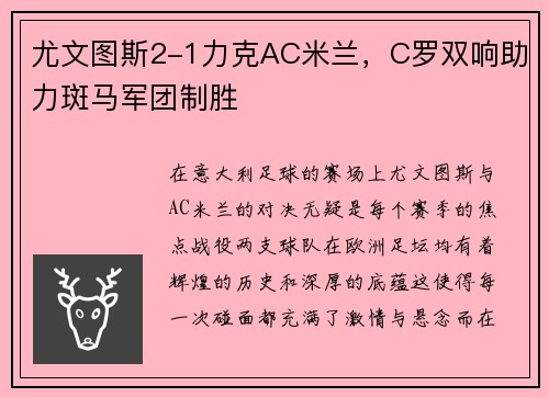 尤文图斯2-1力克AC米兰，C罗双响助力斑马军团制胜