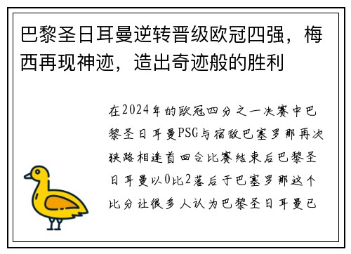 巴黎圣日耳曼逆转晋级欧冠四强，梅西再现神迹，造出奇迹般的胜利