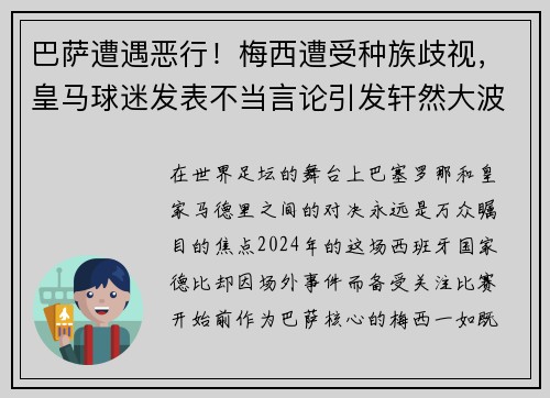 巴萨遭遇恶行！梅西遭受种族歧视，皇马球迷发表不当言论引发轩然大波