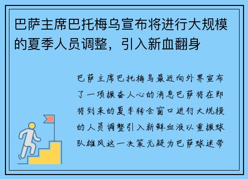 巴萨主席巴托梅乌宣布将进行大规模的夏季人员调整，引入新血翻身