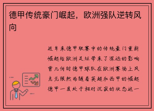 德甲传统豪门崛起，欧洲强队逆转风向