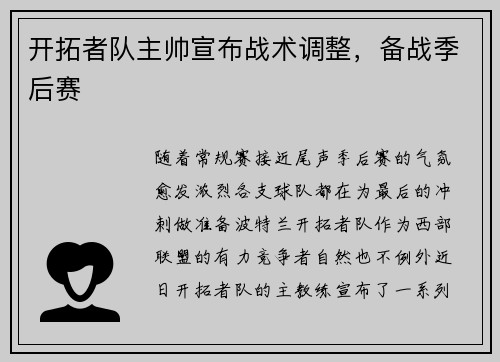 开拓者队主帅宣布战术调整，备战季后赛