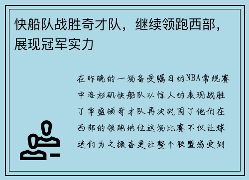 快船队战胜奇才队，继续领跑西部，展现冠军实力