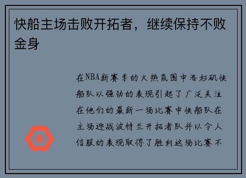 快船主场击败开拓者，继续保持不败金身