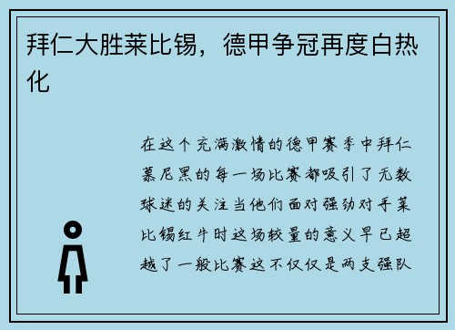 拜仁大胜莱比锡，德甲争冠再度白热化