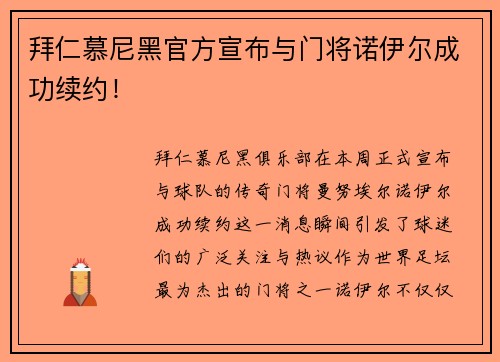 拜仁慕尼黑官方宣布与门将诺伊尔成功续约！