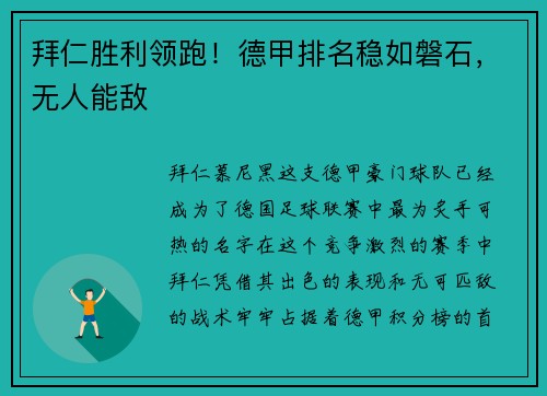 拜仁胜利领跑！德甲排名稳如磐石，无人能敌