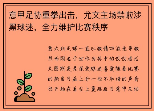 意甲足协重拳出击，尤文主场禁啦涉黑球迷，全力维护比赛秩序