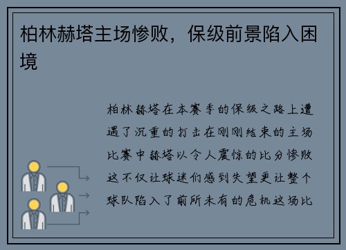 柏林赫塔主场惨败，保级前景陷入困境