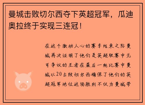 曼城击败切尔西夺下英超冠军，瓜迪奥拉终于实现三连冠！