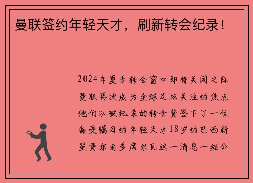 曼联签约年轻天才，刷新转会纪录！