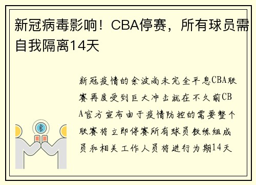 新冠病毒影响！CBA停赛，所有球员需自我隔离14天