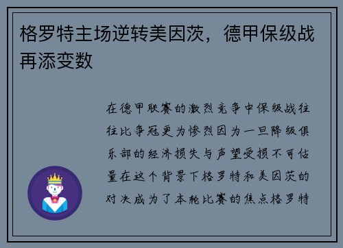 格罗特主场逆转美因茨，德甲保级战再添变数