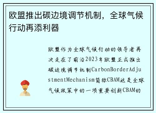 欧盟推出碳边境调节机制，全球气候行动再添利器