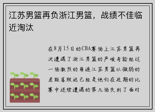 江苏男篮再负浙江男篮，战绩不佳临近淘汰