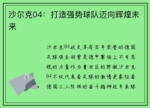 沙尔克04：打造强势球队迈向辉煌未来