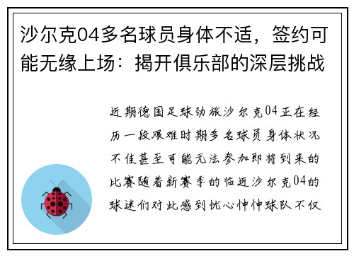 沙尔克04多名球员身体不适，签约可能无缘上场：揭开俱乐部的深层挑战