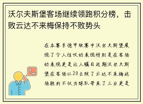 沃尔夫斯堡客场继续领跑积分榜，击败云达不来梅保持不败势头