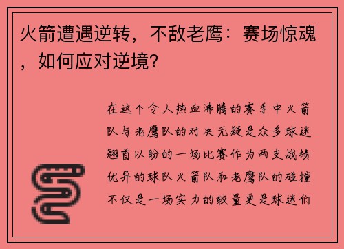 火箭遭遇逆转，不敌老鹰：赛场惊魂，如何应对逆境？