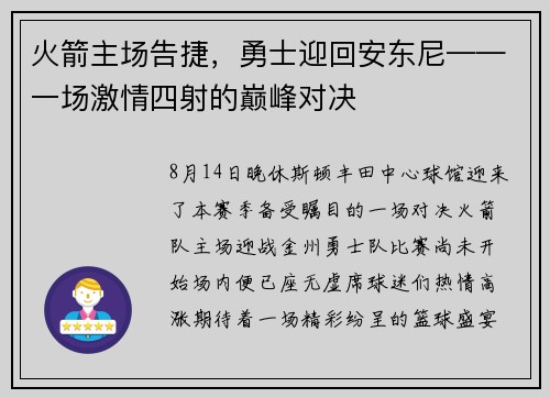 火箭主场告捷，勇士迎回安东尼——一场激情四射的巅峰对决