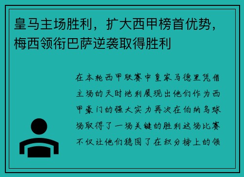 皇马主场胜利，扩大西甲榜首优势，梅西领衔巴萨逆袭取得胜利
