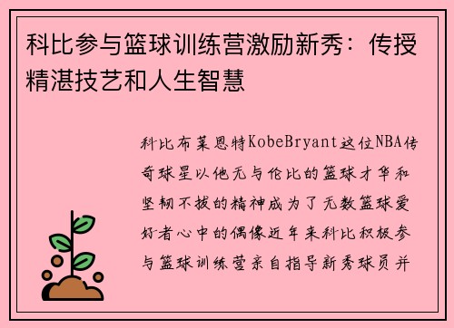 科比参与篮球训练营激励新秀：传授精湛技艺和人生智慧