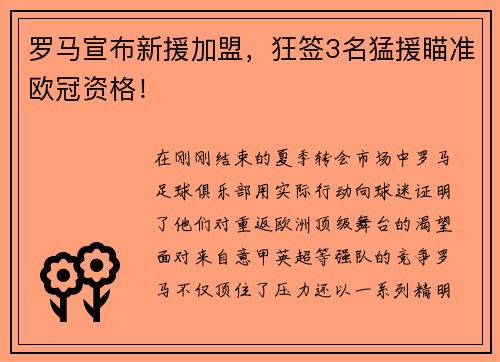 罗马宣布新援加盟，狂签3名猛援瞄准欧冠资格！