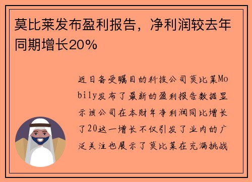 莫比莱发布盈利报告，净利润较去年同期增长20%