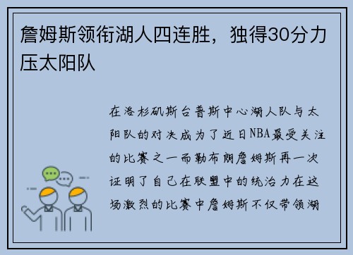詹姆斯领衔湖人四连胜，独得30分力压太阳队