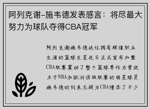阿列克谢-施韦德发表感言：将尽最大努力为球队夺得CBA冠军