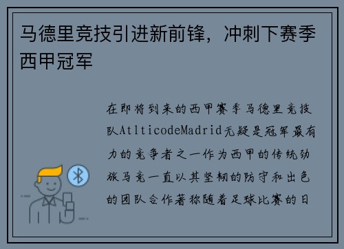 马德里竞技引进新前锋，冲刺下赛季西甲冠军