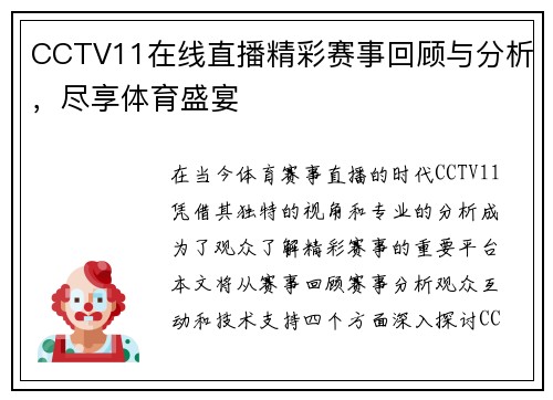 CCTV11在线直播精彩赛事回顾与分析，尽享体育盛宴