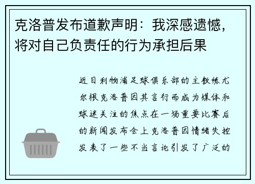 克洛普发布道歉声明：我深感遗憾，将对自己负责任的行为承担后果