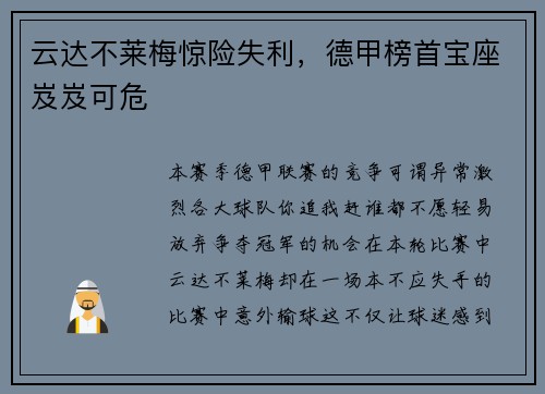 云达不莱梅惊险失利，德甲榜首宝座岌岌可危