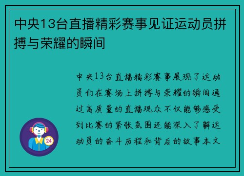 中央13台直播精彩赛事见证运动员拼搏与荣耀的瞬间