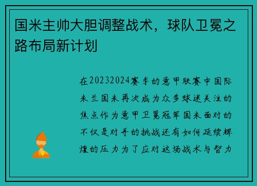 国米主帅大胆调整战术，球队卫冕之路布局新计划